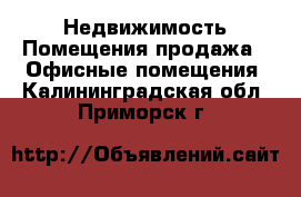 Недвижимость Помещения продажа - Офисные помещения. Калининградская обл.,Приморск г.